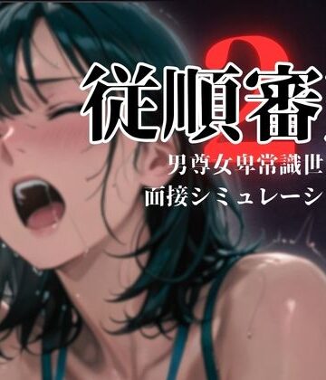 【エロ漫画raw】従順審査2(d_774496)