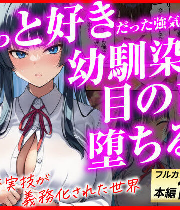 【エロ漫画raw】ずっと好きだった強気な俺の幼馴染が、セックス実習で目の前で堕とされた話〜性教育実技が義務化された世界〜(d_775517)