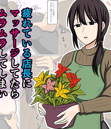 【エロ漫画raw】疲れている店長にマッサージしてたらムラムラしてしまい我慢出来なかった。(d_779931)