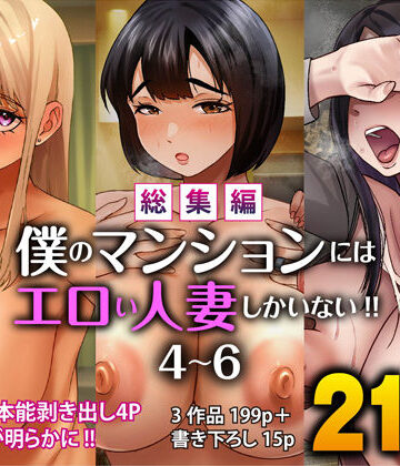 【エロ漫画raw】【総集編】僕のマンションにはエロい人妻しかいない！！4〜6(d_781152)