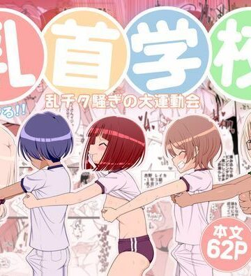 【エロ漫画raw】乳首学校(d_781578)