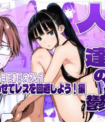 【エロ漫画raw】人妻達の憂鬱クーデレ歳下妻ミオさん1〜力を合わせてレスを回避しよう！編(d_783306)