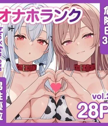 【エロ漫画raw】牛コス危険日frhkを孕ませる＋制服sznと青春【オナホランクvol.2】(d_786133)