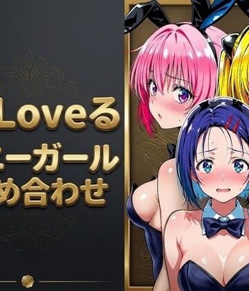 【エロ漫画raw】【T●Loveる】「おじさんの言う通りにするからぁ…っ！」バニー姿のままおじさんに手籠めにされる美少女達(d_789021)