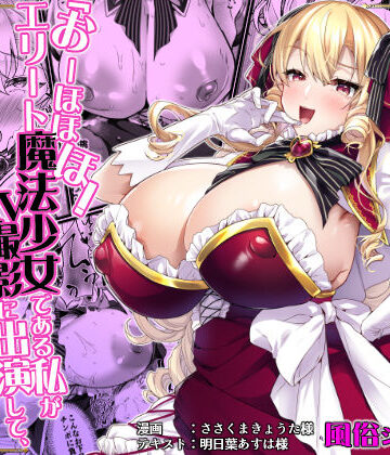 【エロ漫画raw】「おーほほほ！ エリート魔法少女である私がAV撮影に出演して無様アヘ顔イき敗北するなんてありまえませんわ！」変身ヒロイン風俗シリーズ3(d_789027)