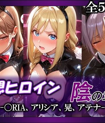 【エロ漫画raw】妄想ヒロイン〜陰の章〜、〇RIA、アリシア、晃、アテナ(d_790953)