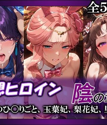 【エロ漫画raw】妄想ヒロイン〜陰の章〜、薬屋のひ〇りごと、玉葉妃、梨花妃、里樹妃(d_790955)