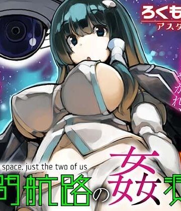 【エロ漫画raw】星間航路の姦測者 VOL.1(d_793533)