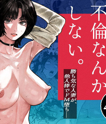【エロ漫画raw】私は絶対不倫なんかしない。〜勝ち気な人妻が、他人棒でドM堕ち〜(d_793627)