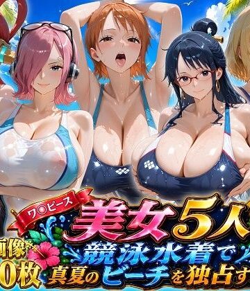 【エロ漫画raw】ワ〇ピース美女5人、競泳水着で真夏のビーチを独占する(d_797111)