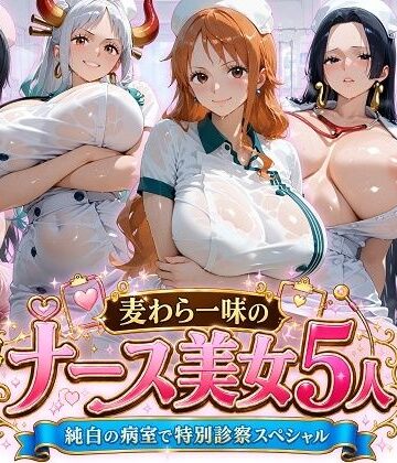 【エロ漫画raw】麦わら一味のナース美女5人 純白の病室で特別診察スペシャル(d_797148)