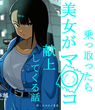 【エロ漫画raw】ヤリチンアカウント乗っ取ったら美女がマ〇コ献上してくる話(d_798608)