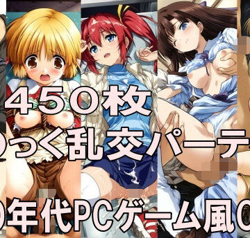 【エロ漫画raw】00年代PCゲーム風CG集こ〇っく乱交パーティー(d_798833)