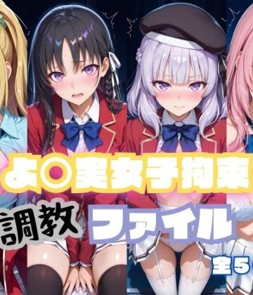 【エロ漫画raw】よ〇実女子拘束 調教ファイル（一〇瀬帆波・軽〇沢恵・坂〇有栖・堀〇鈴音）(d_799000)