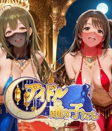 【エロ漫画raw】アイドルの踊り子たち 【アイドル○スター編 ナ○リーア 姫○莉波 島○卯月 桑○千雪 樋○円香】(d_799008)