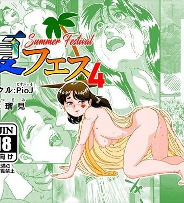 【エロ漫画raw】夏フェス4(d_799388)