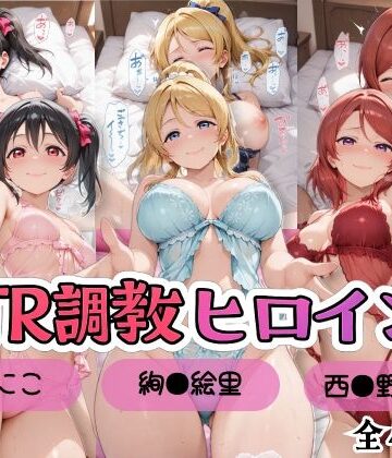 【エロ漫画raw】【ラブ●イブ！】NTR調教ヒロインズ2/エッチなネグリジェ篇(d_799800)