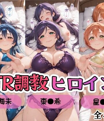 【エロ漫画raw】【ラブ●イブ！】NTR調教ヒロインズ3/エッチなネグリジェ篇(d_799803)