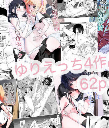 【エロ漫画raw】ゆりえっち総集(d_799840)