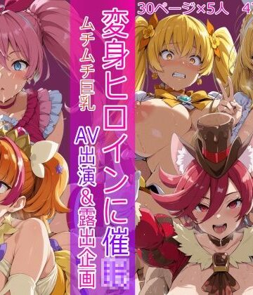 【エロ漫画raw】変身ヒロインに催● AV出演＆露出企画(d_800216)