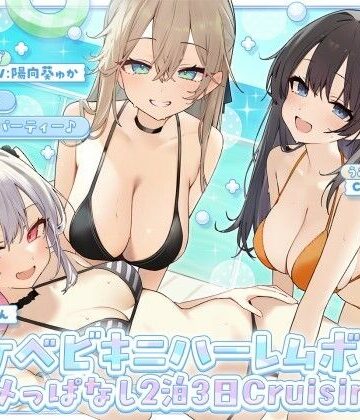 【エロ漫画raw】【KU100】ドスケベビキニハーレムボート！ ハメっぱなし2泊3日Cruisin’♪ 船上ハーレムビキニ4Pパーティー♪(d_800899)