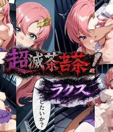 【エロ漫画raw】超滅茶苦茶！ラ〇ス(d_801140)