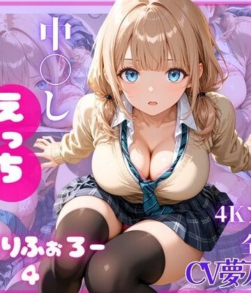 【エロ漫画raw】ねっとりふぉろー4 ひみつの中〇しえっち(d_801321)