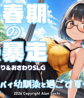 【エロ漫画raw】思春期の熱暴走〜デカパイ幼馴染と過ごす夏休み〜(d_802041)