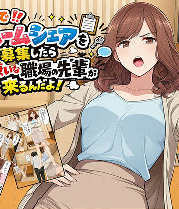 【エロ漫画raw】【漫画】なんでルームシェアを募集したら大嫌いな職場の先輩が来るんだよ(d_802120)