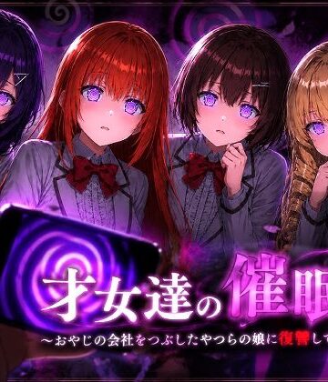 【エロ漫画raw】才女達の催●〜おやじの会社をつぶしたやつらの娘に復讐してやる〜(d_802226)