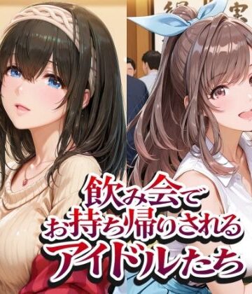 【エロ漫画raw】飲み会でお持ち帰りされるアイドルたち（ア●マス 鷺●文香 白●咲耶 月●恋鐘）(d_802372)