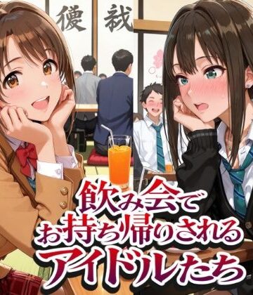 【エロ漫画raw】飲み会でお持ち帰りされるアイドルたち2（ア●マス 八●めぐる 島●卯月 渋●凛）(d_802402)