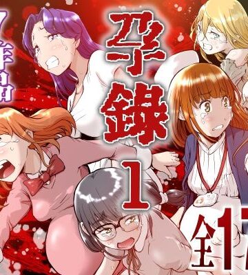 【エロ漫画raw】孕録1 〜屍孕堂総集編〜(d_802473)