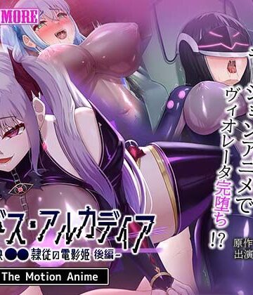 【エロ漫画raw】エイドス・アルカディア-虚映●● 隷従の電影姫- The Motion Anime 後編(d_802712)