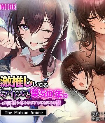 【エロ漫画raw】俺が激推ししてる大人気アイドルと築50年のボロアパートで同棲いちゃらぶすることになる話 The Motion Anime(d_803964)