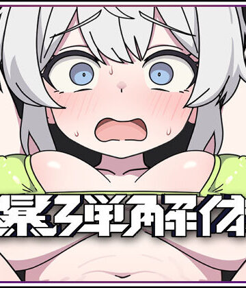 【エロ漫画raw】爆弾解体(d_804126)
