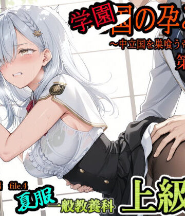 【エロ漫画raw】学園の孕み袋 〜中立国を巣喰う帝國の闇〜 第37部 学び舎編 File.4 一般教養科 夏服 上級生編(d_804889)