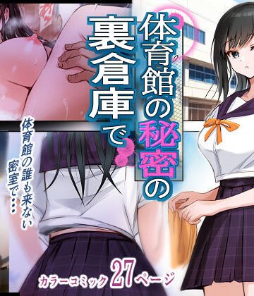 【エロ漫画raw】体育館の秘密の裏倉庫で(d_805183)