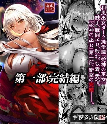 【エロ漫画raw】蛇神の巫女 伍(d_805411)