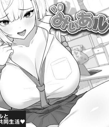 【エロ漫画raw】みぃあルーム(d_805969)