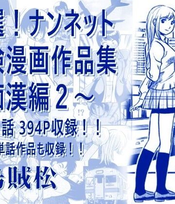 【エロ漫画raw】厳選！ナンネット体験談漫画作品集 〜痴●編2〜(d_806238)