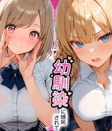 【エロ漫画raw】ギャルと付き合ってたのに幼馴染に嫉妬されて逆NTRセックスさせられた話(d_806438)