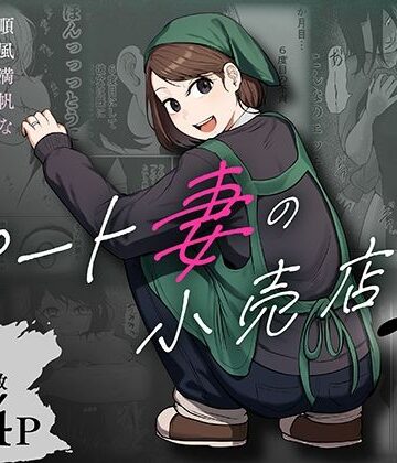 【エロ漫画raw】パート妻の小売店2〜スーパーで再会する、計算尽くの陥穽〜(d_806503)