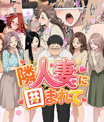 【エロ漫画raw】【漫画】隣人妻に囲まれて ご近所に住んでいる知り合いの人妻のみ指名できるデリヘル店(d_806515)