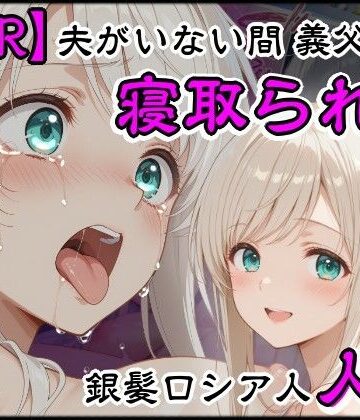 【エロ漫画raw】夫がいない間に義父に寝取られた銀髪ロシア人新妻(d_806679)