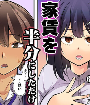 【エロ漫画raw】家賃を半分にしただけ(d_807095)