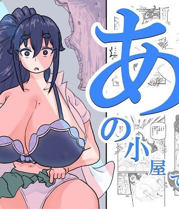 【エロ漫画raw】あの小屋で――(d_807960)
