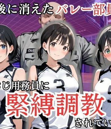 【エロ漫画raw】放課後に消えたバレー部員たちはキモおじ用務員に緊縛調教されていました(d_808217)
