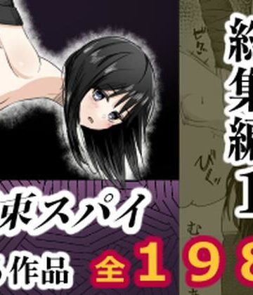 【エロ漫画raw】拘束スパイ総集編1(d_808479)