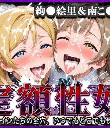【エロ漫画raw】定額性奴 -このヒロインたちの全穴、いつでもどこでも使い放題！- 絢●絵里＆南こ●り 編(d_808483)